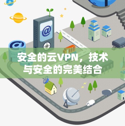 安全的云VPN，技术与安全的完美结合