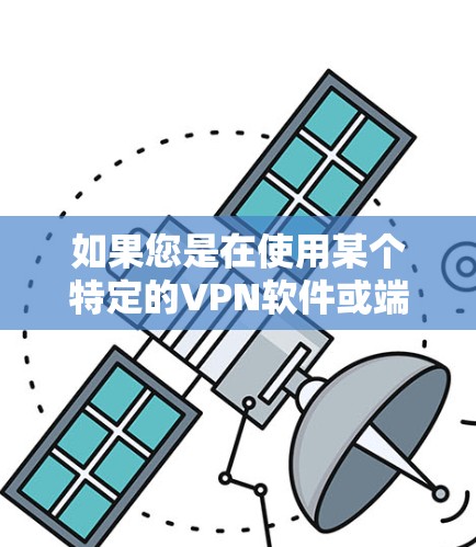 如果您是在使用某个特定的VPN软件或端链接，我提供一些通用的连接方法，您可以参考以下步骤