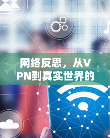 网络反思，从VPN到真实世界的对比