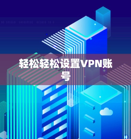 轻松轻松设置VPN账号