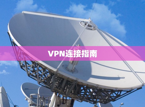VPN连接指南