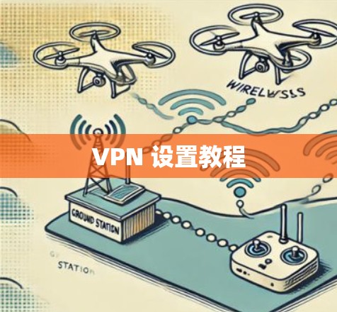 VPN 设置教程