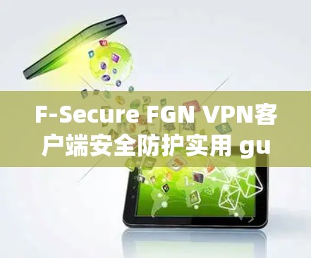 F-Secure FGN VPN客户端安全防护实用 guide