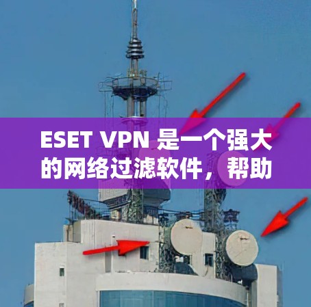 ESET VPN 是一个强大的网络过滤软件，帮助用户在安全的网络中访问 website。以下是下载和安装 ESET VPN 的步骤