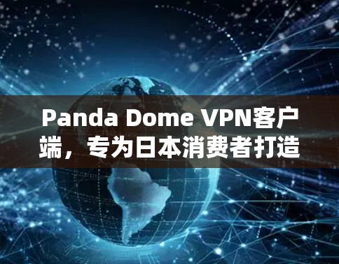 Panda Dome VPN客户端,专为日本消费者打造的高端VPN解决方案