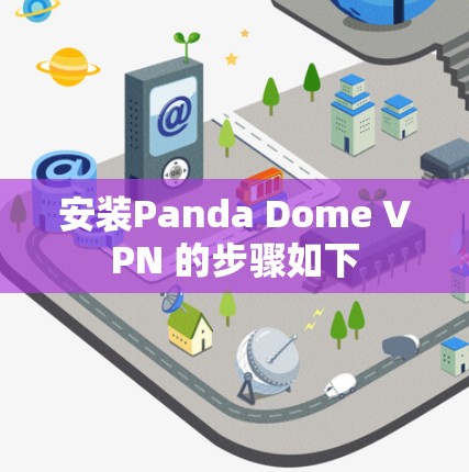 安装Panda Dome VPN 的步骤如下 安装Panda Dome VPN 的步骤如下
