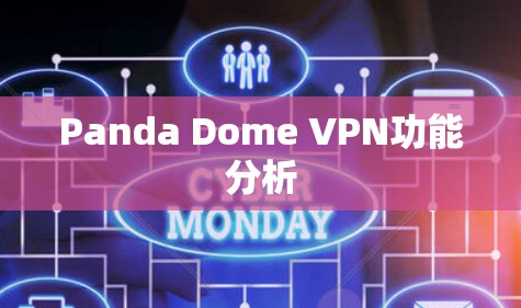Panda Dome VPN功能分析 Panda Dome VPN功能分析