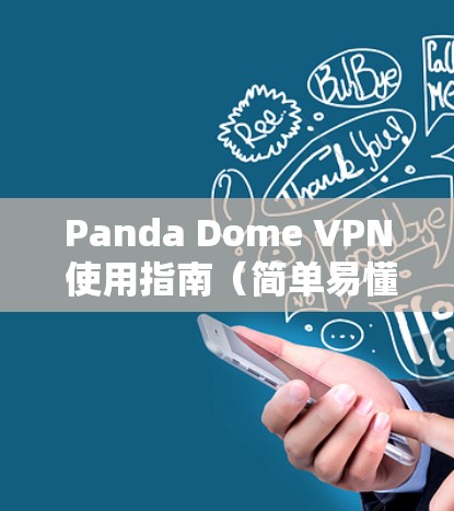 Panda Dome VPN 使用指南(简单易懂)
