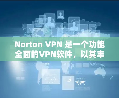 Norton VPN 是一个功能全面的VPN软件,以其丰富的隐私保护措施和强大的安全性著称。以下是对其隐私保护功能的详细分析 Norton VPN 是一个功能全面的VPN软件,以其丰富的隐私保护措施和强大的安全性著称。以下是对其隐私保护功能的详细分析