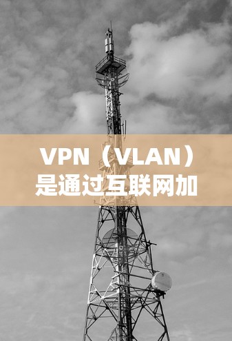 VPN(VLAN)是通过互联网加密通信的方式,允许用户在多端设备之间进行通信。以下是关于VPN连接方案的详细分析和解答