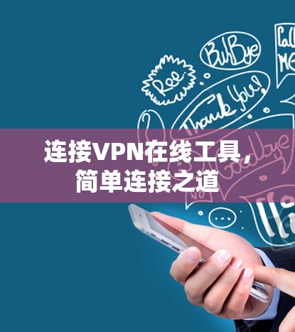 连接VPN在线工具，简单连接之道