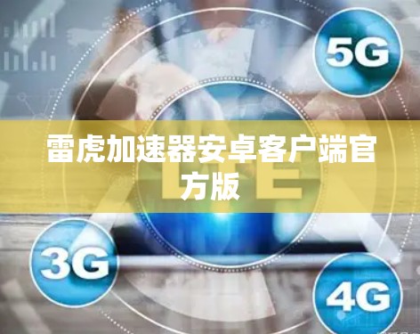 雷虎加速器安卓客户端官方版