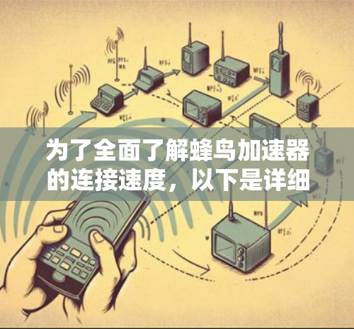 为了全面了解蜂鸟加速器的连接速度,以下是详细的步骤和分析 为了全面了解蜂鸟加速器的连接速度,以下是详细的步骤和分析