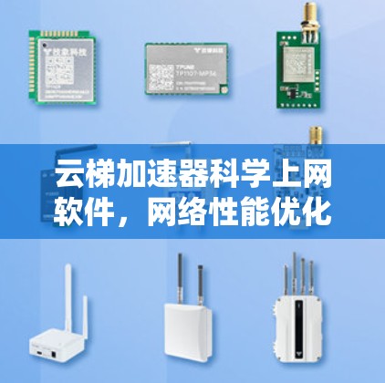 云梯加速器科学上网软件，网络性能优化的新希望