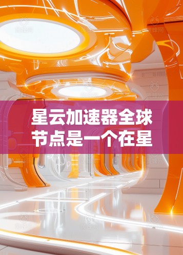 星云加速器全球节点是一个在星云服务中部署的加速器设备,这些设备在全球范围内部署,用于提升星云服务的性能和效率。以下是对星云加速器全球节点的详细介绍 星云加速器全球节点是一个在星云服务中部署的加速器设备,这些设备在全球范围内部署,用于提升星云服务的性能和效率。以下是对星云加速器全球节点的详细介绍