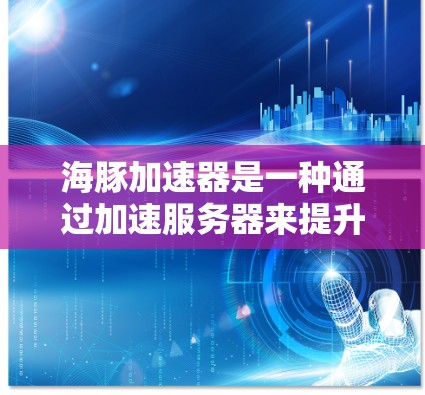 海豚加速器是一种通过加速服务器来提升视频和在线游戏观看体验的技术,能够通过多设备之间的网络交换,显著提升用户体验。以下是对海豚加速器的详细总结 海豚加速器是一种通过加速服务器来提升视频和在线游戏观看体验的技术,能够通过多设备之间的网络交换,显著提升用户体验。以下是对海豚加速器的详细总结