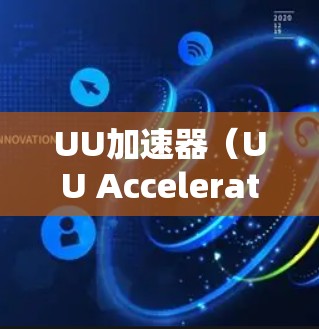 UU加速器（UU Accelerator）是一个在线工具，通常用于加速文件传输、解密文件或进行其他相关操作。以下是一些常见的UU加速器功能