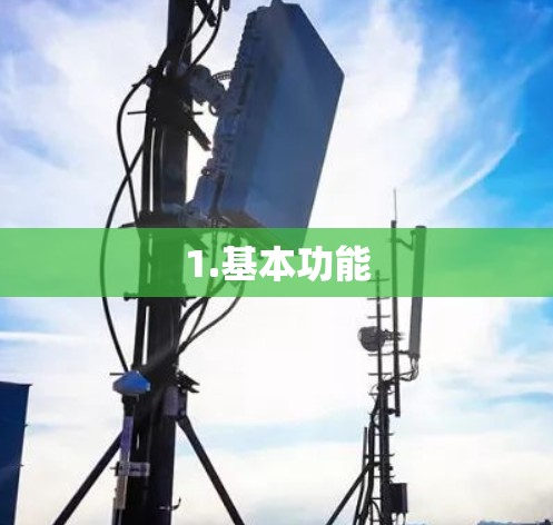 1.基本功能 1.基本功能