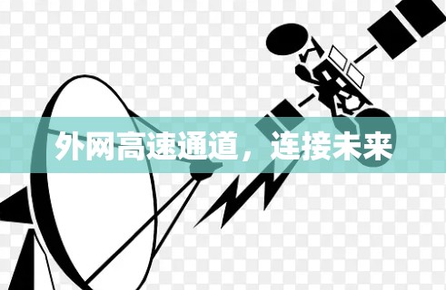 外网高速通道，连接未来