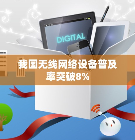 我国无线网络设备普及率突破8%