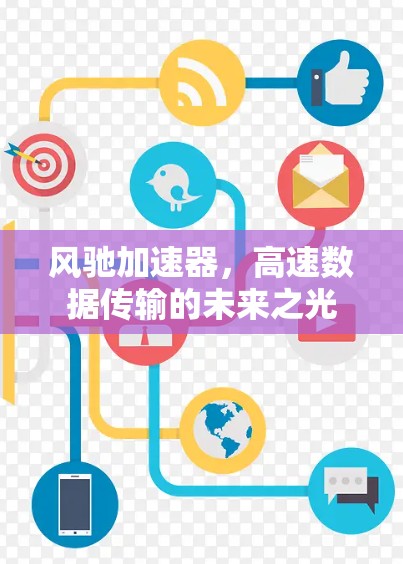 风驰加速器，高速数据传输的未来之光