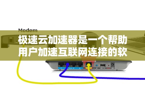 极速云加速器是一个帮助用户加速互联网连接的软件，通常适用于个人用户和企业用户。以下是下载极速云加速器的步骤说明