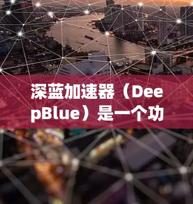 深蓝加速器（DeepBlue）是一个功能强大的软件工具，主要针对图形渲染和网络性能优化。以下是对其的详细介绍和推荐