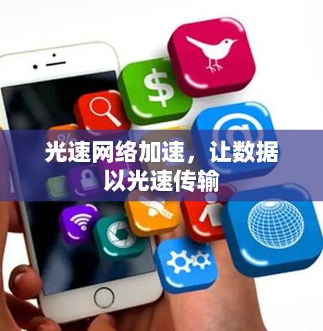 光速网络加速，让数据以光速传输