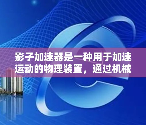 影子加速器是一种用于加速运动的物理装置，通过机械或电动驱动部件将人的运动速度提升到更高的水平。以下是详细的使用说明