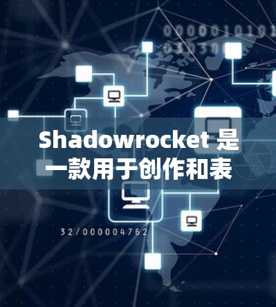 Shadowrocket 是一款用于创作和表现的软件，通常与游戏、动画或视觉效果相关。它允许用户创建动态、互动的视觉效果和动画。以下是Shadowrocket 的下载教程
