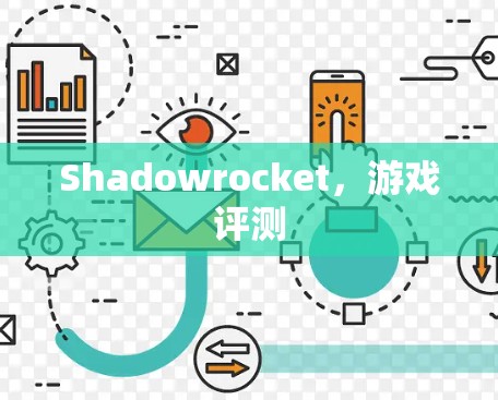 Shadowrocket,游戏评测 Shadowrocket,游戏评测