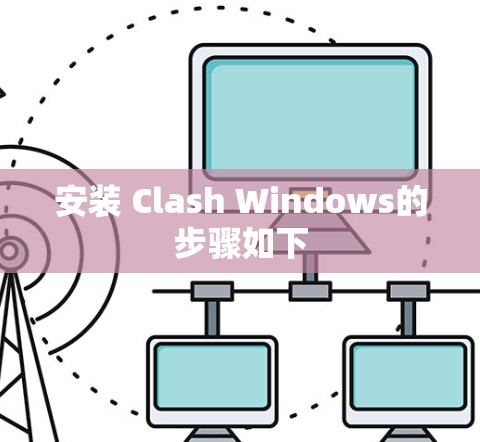 安装 Clash Windows的步骤如下