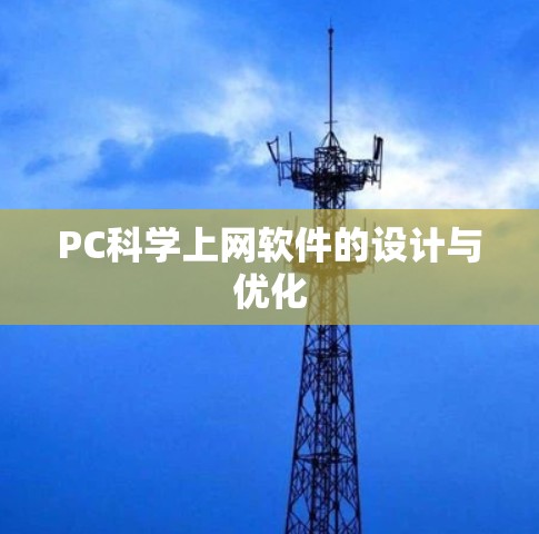 PC科学上网软件的设计与优化 PC科学上网软件的设计与优化