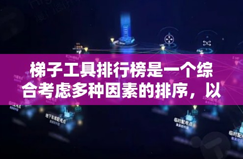 梯子工具排行榜是一个综合考虑多种因素的排序,以帮助用户选择适合他们的梯子工具。以下是根据多个标准综合排序的梯子工具排行榜 梯子工具排行榜是一个综合考虑多种因素的排序,以帮助用户选择适合他们的梯子工具。以下是根据多个标准综合排序的梯子工具排行榜