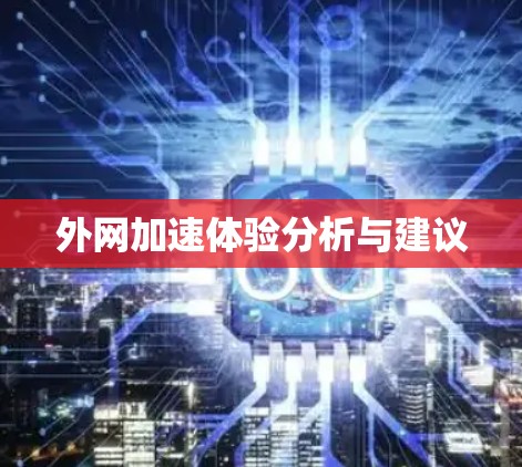 外网加速体验分析与建议