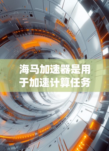 海马加速器是用于加速计算任务和数据处理的工具,通常用于高性能计算(HPC)人工智能(AI)大数据(Big Data)等领域。如果您计划进行海外访问,以下是一些可能的建议和信息 海马加速器是用于加速计算任务和数据处理的工具,通常用于高性能计算(HPC)人工智能(AI)大数据(Big Data)等领域。如果您计划进行海外访问,以下是一些可能的建议和信息