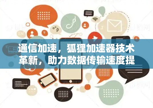通信加速,狐狸加速器技术革新,助力数据传输速度提升