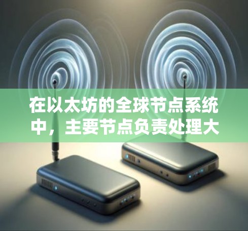 在以太坊的全球节点系统中,主要节点负责处理大部分的交易,确保交易的高效性和安全性。如果狐狸加速器的全球节点也具有类似的功能,它可能会在某些方面影响以太坊网络的整体稳定性