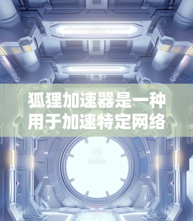 狐狸加速器是一种用于加速特定网络流量或性能测试的工具。要测试狐狸加速器的网络线路,可以按照以下步骤进行 狐狸加速器是一种用于加速特定网络流量或性能测试的工具。要测试狐狸加速器的网络线路,可以按照以下步骤进行