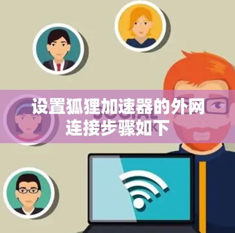 设置狐狸加速器的外网连接步骤如下 设置狐狸加速器的外网连接步骤如下