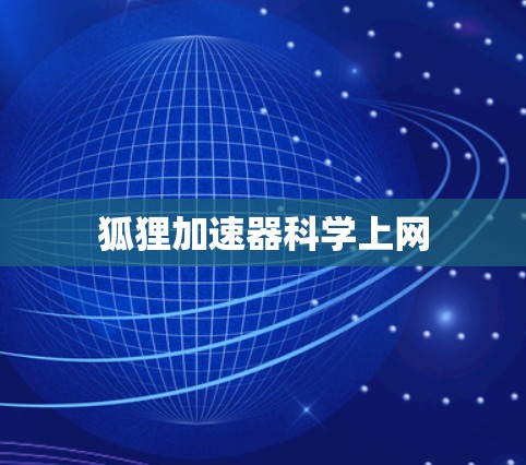 狐狸加速器科学上网 狐狸加速器科学上网