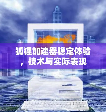 狐狸加速器稳定体验,技术与实际表现