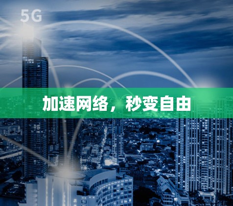 加速网络，秒变自由