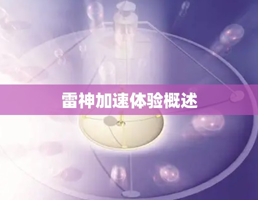 雷神加速体验概述 雷神加速体验概述
