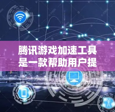 腾讯游戏加速工具是一款帮助用户提高游戏下载速度的工具,具体步骤如下 腾讯游戏加速工具是一款帮助用户提高游戏下载速度的工具,具体步骤如下