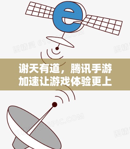 谢天有道，腾讯手游加速让游戏体验更上一层楼