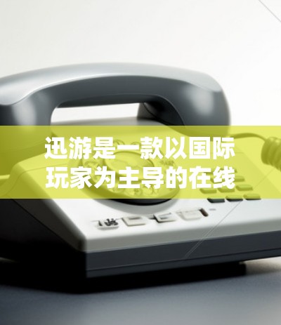 迅游是一款以国际玩家为主导的在线游戏平台,提供了一系列的游戏线路和平台,涵盖多个国际地区和游戏类型。以下是一些迅游国际游戏线路的推荐,涵盖入门级、多人在线、跨平台等多种游戏类型