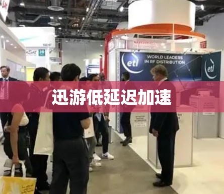 迅游低延迟加速 迅游低延迟加速