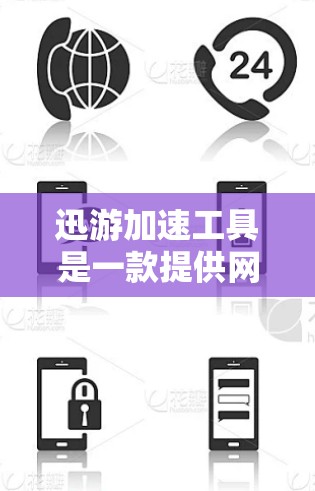 迅游加速工具是一款提供网页加载、视频处理和文件传输加速的第三方工具,旨在提升使用体验。以下是对迅游加速工具的评测