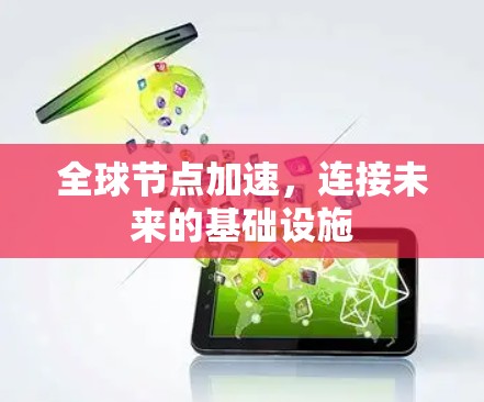 全球节点加速，连接未来的基础设施